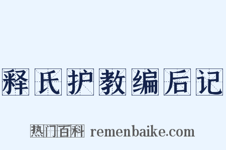 释氏护教编后记是什么意思的图片